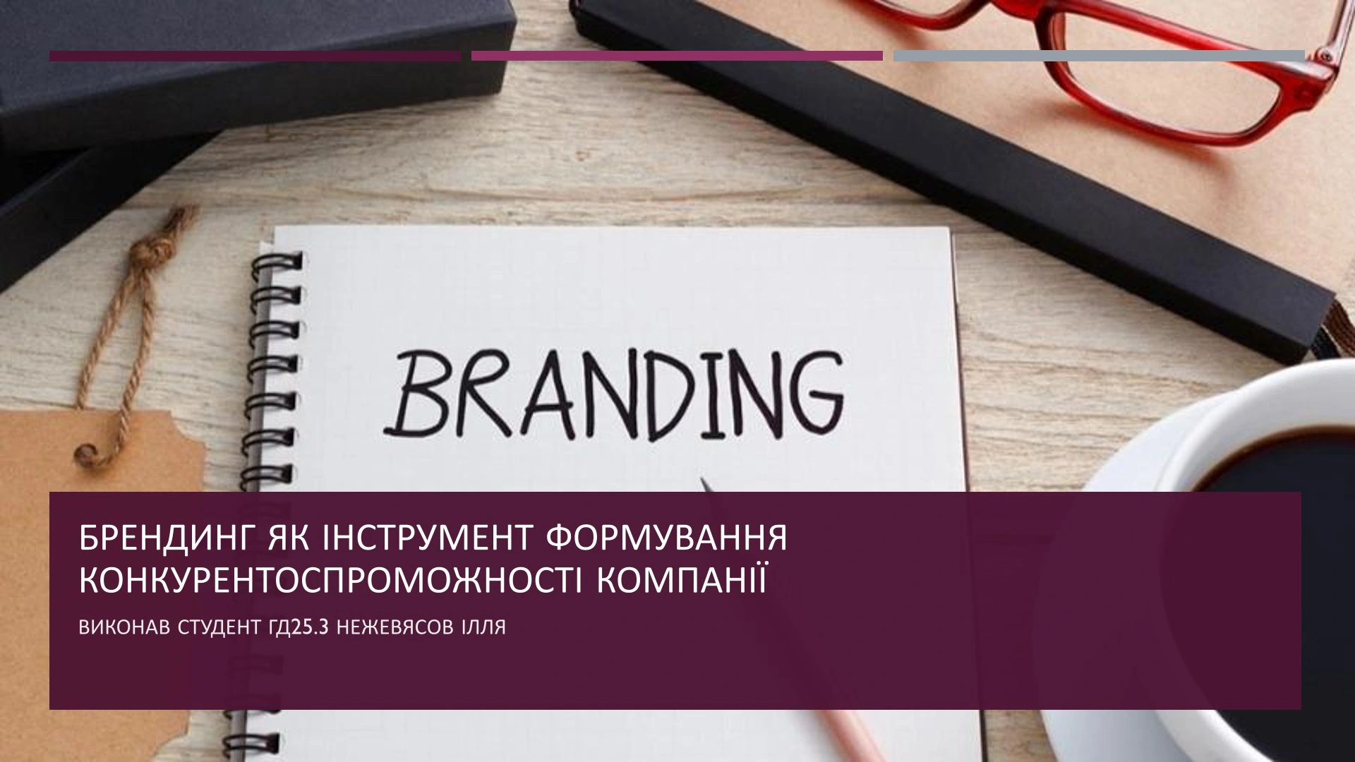 Branding als Instrument der Wettbewerbsfähigkeit – Präsentationsfolien (Ukrainisch)